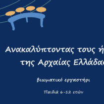 Ανακαλύπτοντας τους ήχους της Αρχαίας Ελλάδας