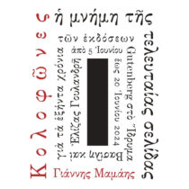 Κολοφώνες – Η μνήμη της τελευταίας σελίδας