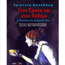 Στον έρωτα και στον πόλεμο