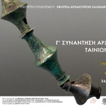 3η Συνάντηση Αρχαιολογικών Ταινιών Χαλκιδικής