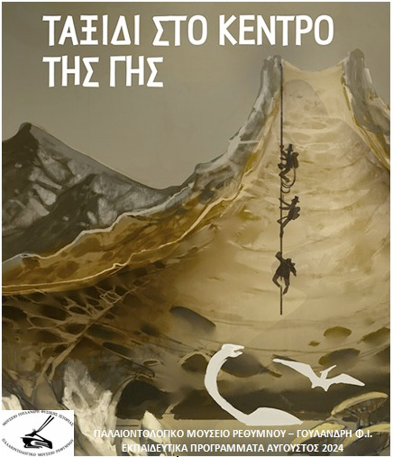 Eκπαιδευτικά προγράμματα στο Παλαιοντολογικό Μουσείο Ρεθύμνου