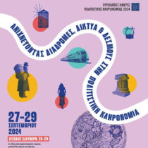 «Αρχαία Δίκτυα, Συμμαχίες και Πρόξενοι»