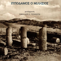 Ιππόδαμος ο Μιλήσιος