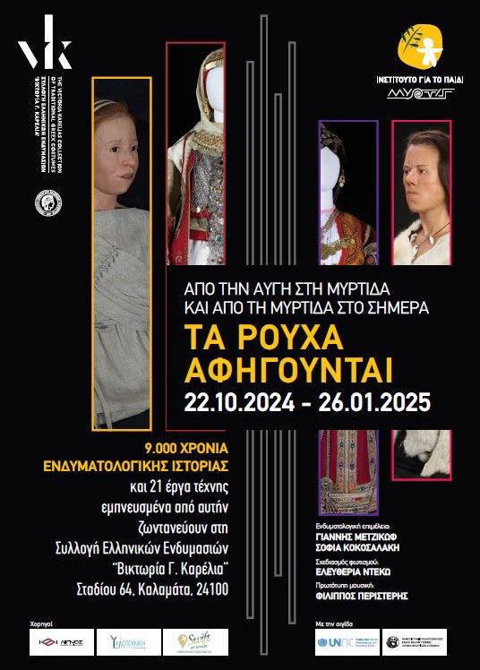 «Από την Αυγή στη Μύρτιδα και από τη Μύρτιδα στο σήμερα»: παρατείνεται η έκθεση