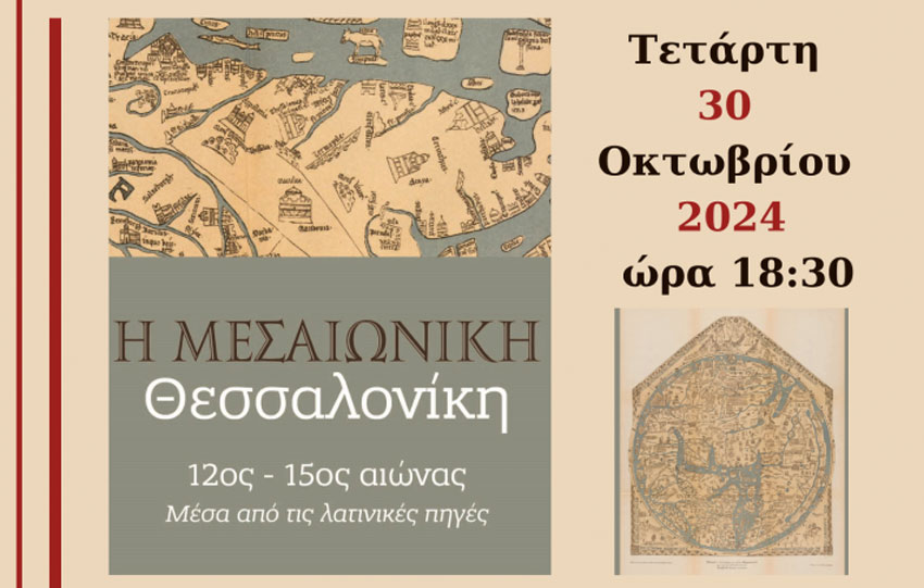 «Η Μεσαιωνική Θεσσαλονίκη»: παρουσίαση της έκδοσης