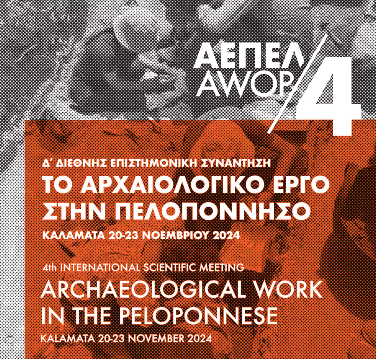 Το Αρχαιολογικό Έργο στην Πελοπόννησο