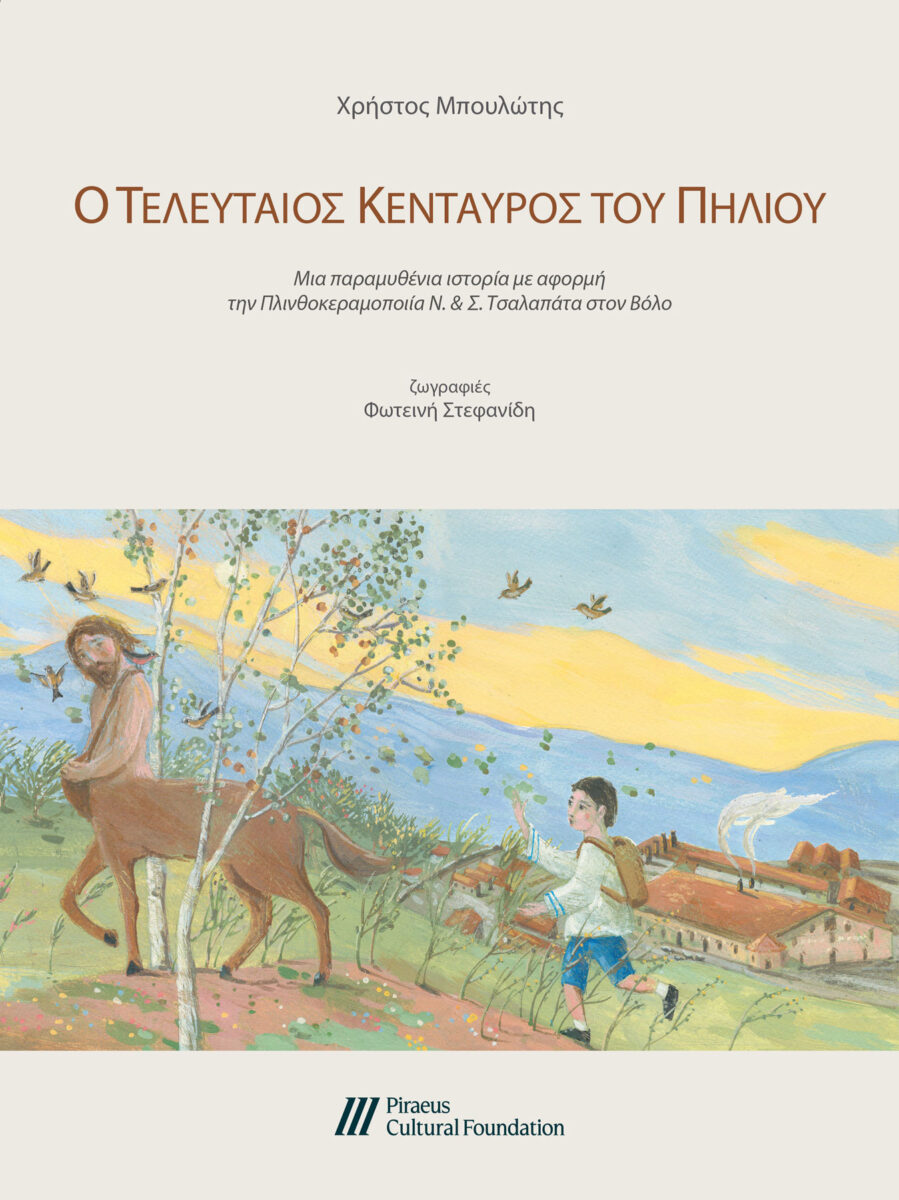 Ο τελευταίος Κένταυρος του Πηλίου