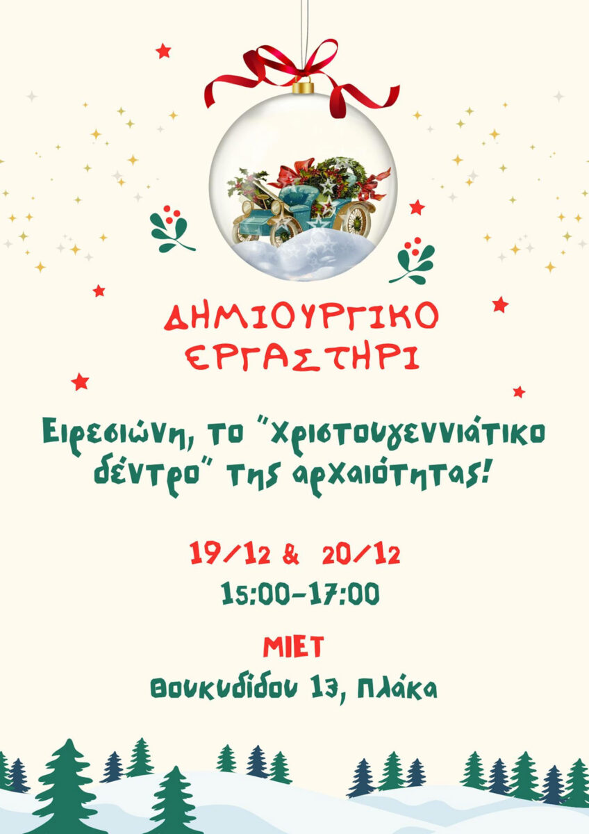 Ειρεσιώνη, το «χριστουγεννιάτικο δέντρο» της αρχαιότητας!