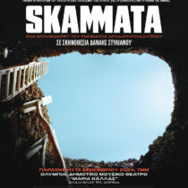 Πρώτη προβολή του ντοκιμαντέρ «Σκάμματα» στην Αθήνα