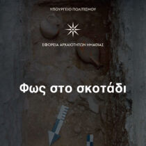 «Φως στο σκοτάδι» στο Αρχαιολογικό Μουσείο Βέροιας