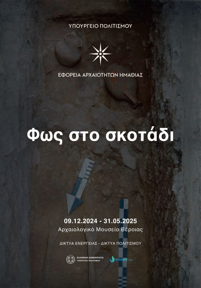 «Φως στο σκοτάδι» στο Αρχαιολογικό Μουσείο Βέροιας