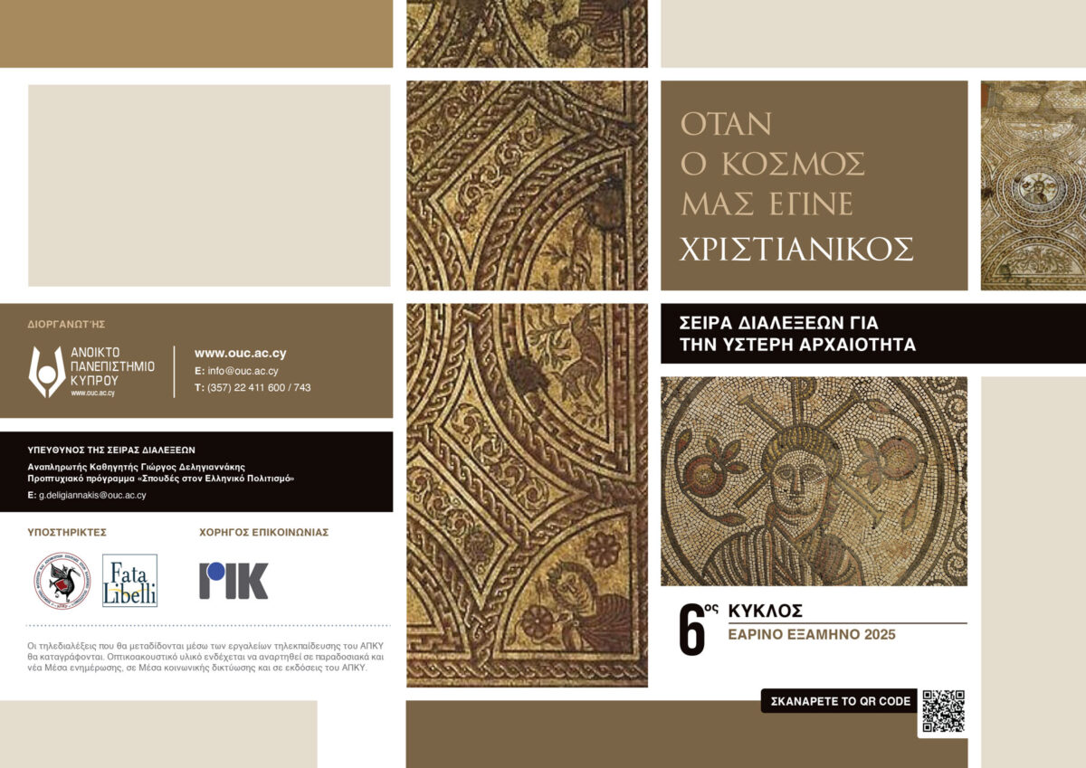 «Όταν ο Κόσμος μας έγινε Χριστιανικός»: ο 6ος κύκλος της σειράς διαλέξεων