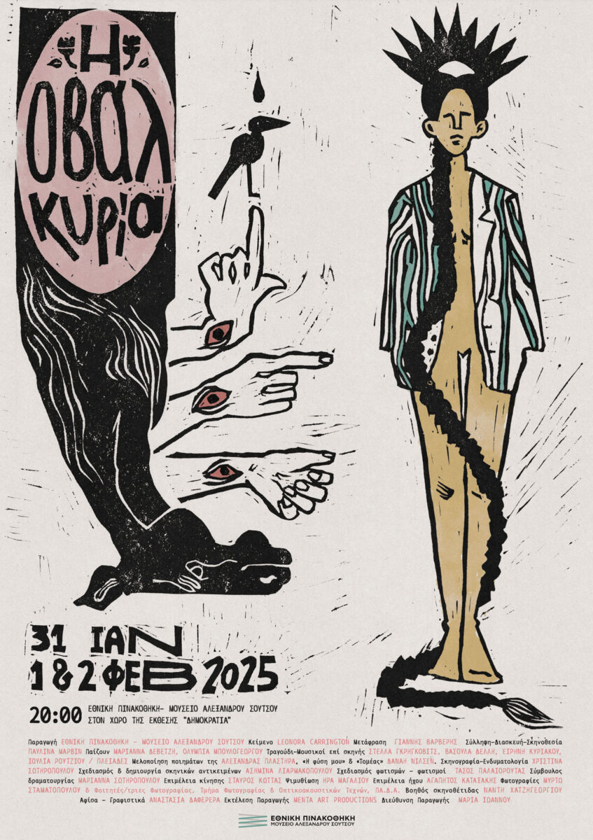 «Η Οβάλ Κυρία» στην Εθνική Πινακοθήκη