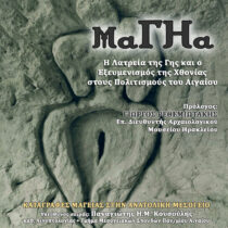 ΜαΓΗα