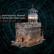 Στις 7-9 Απριλίου το 4ο Διεθνές Συνέδριο TMM-CH