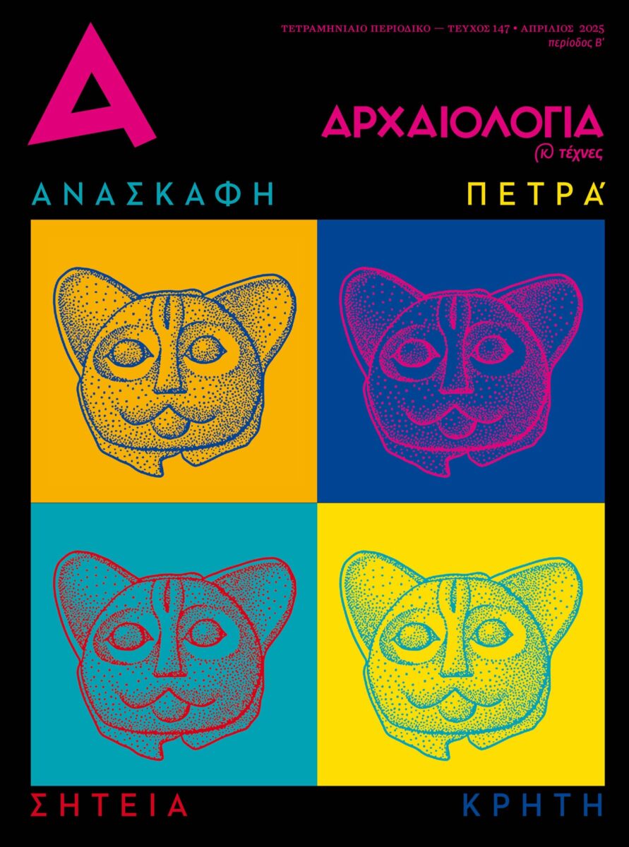 «Αρχαιολογία και Τέχνες»: τεύχος 147