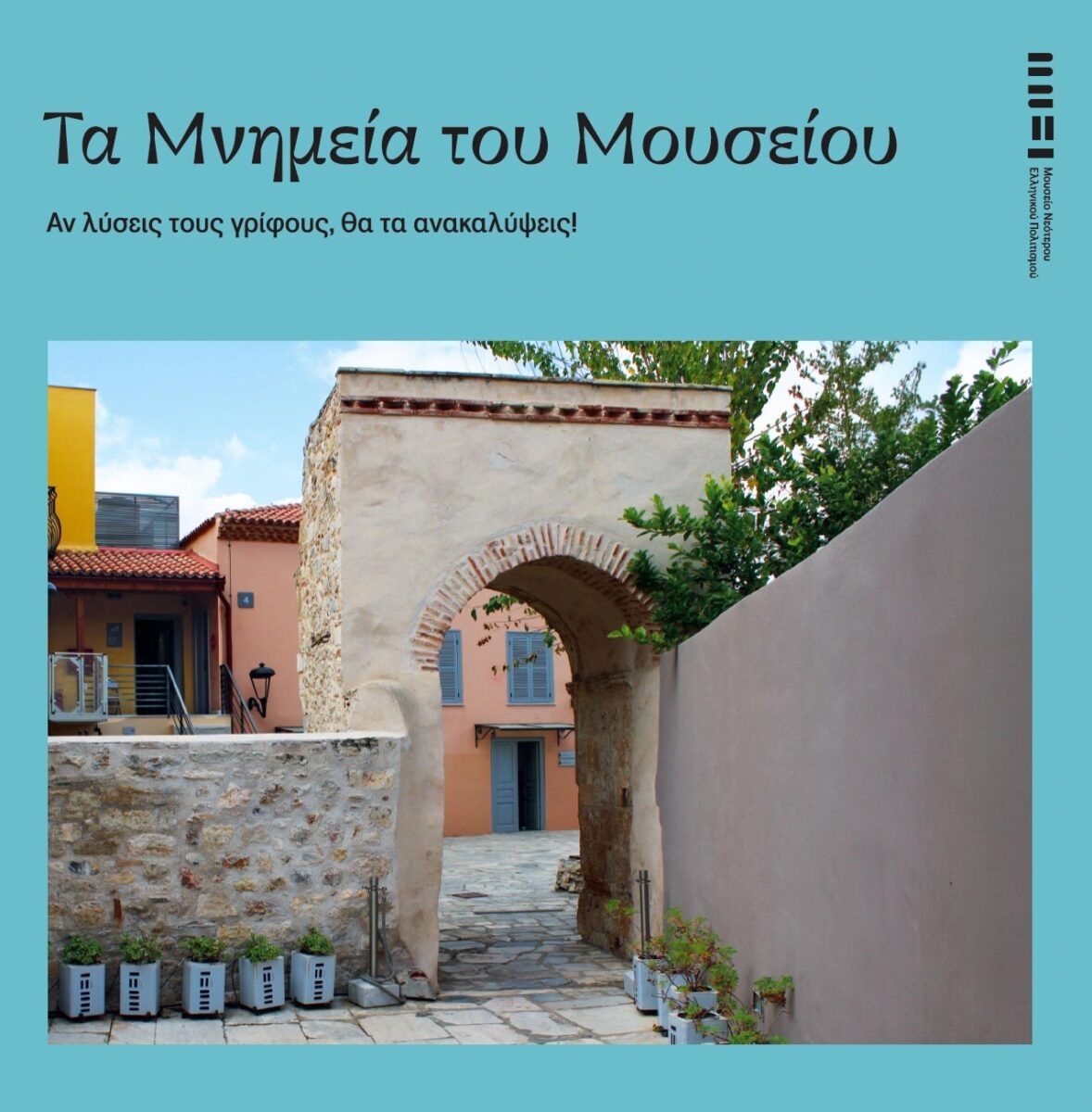 «Κυνήγι θησαυρού» στο Μουσείο Νεότερου Ελληνικού Πολιτισμού