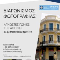 Άγνωστες γωνιές στην Αθήνα