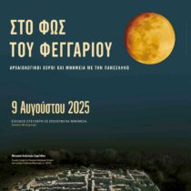 Η Πανσέληνος του Αυγούστου σε μνημεία, μουσεία και αρχαιολογικούς χώρους