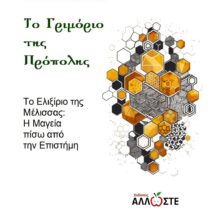 Το Γριμόριο της Πρόπολης