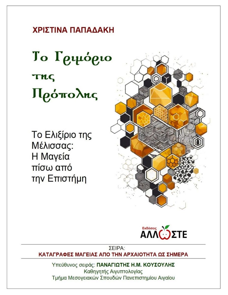 Το Γριμόριο της Πρόπολης