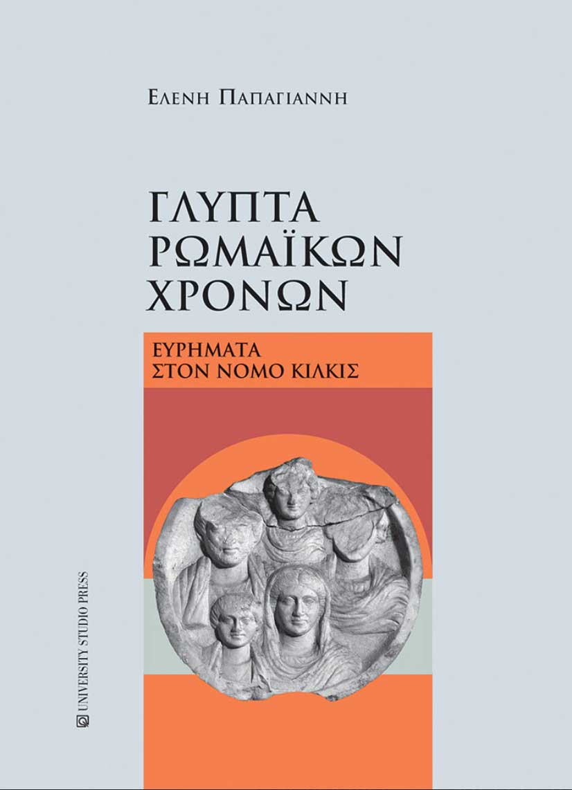 Γλυπτά ρωμαϊκών χρόνων. Ευρήματα στον νομό Κιλκίς