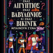 Ένας Αιγύπτιος, ένας Βαβυλώνιος κι ένας Βίκινγκ μπαίνουν σ’ ένα bar