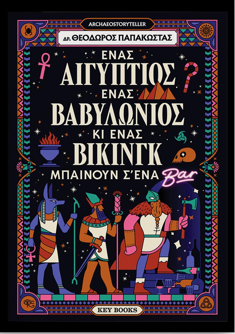 Ένας Αιγύπτιος, ένας Βαβυλώνιος κι ένας Βίκινγκ μπαίνουν σ’ ένα bar