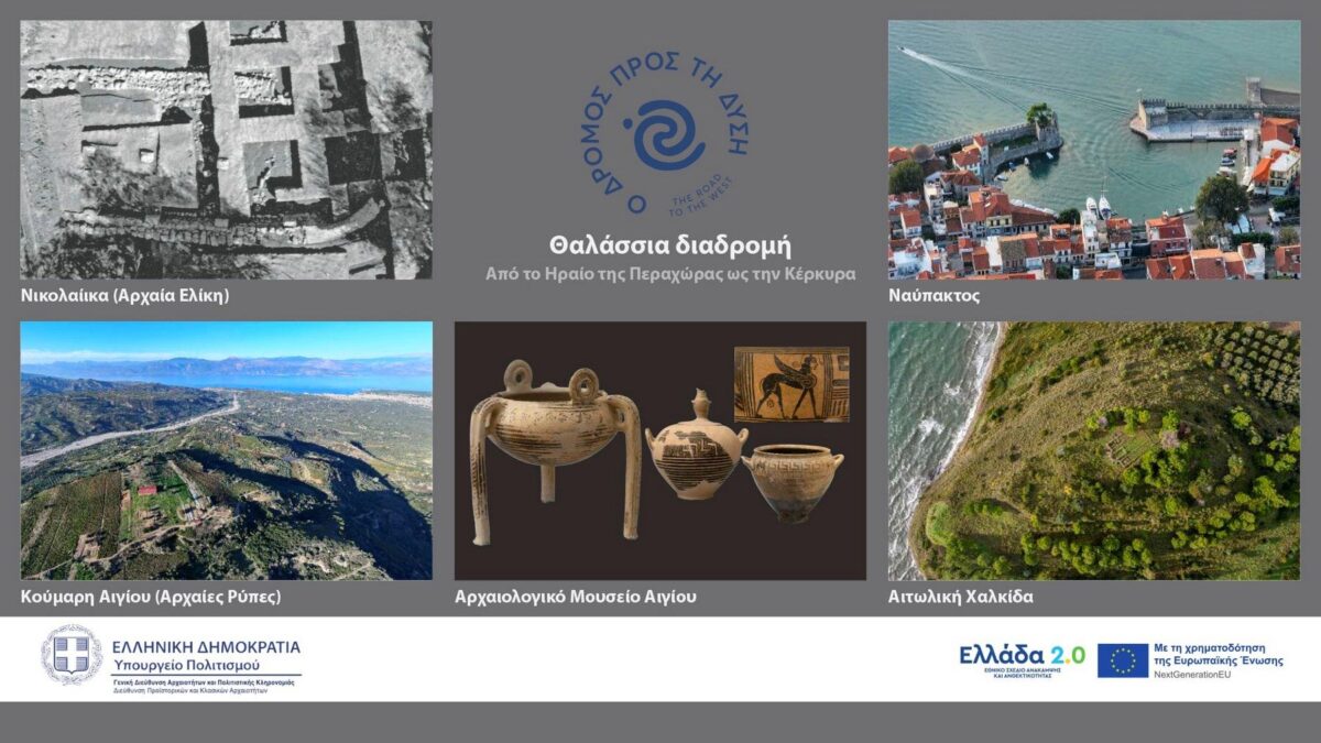 Από το Ηραίο της Περαχώρας ως την Κέρκυρα. Πολιτιστική διαδρομή «Ο δρόμος προς τη Δύση». Πηγή εικόνας: ΥΠΠΟ.