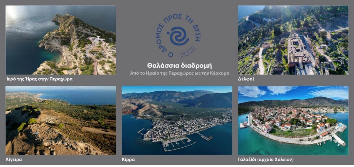 Από το Ηραίο της Περαχώρας ως την Κέρκυρα. Πολιτιστική διαδρομή «Ο δρόμος προς τη Δύση». Πηγή εικόνας: ΥΠΠΟ.