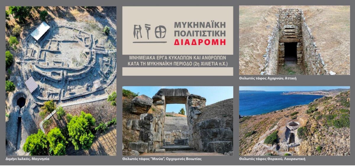 Μυκηναϊκή πολιτιστική διαδρομή. Πηγή εικόνας: ΥΠΠΟ.