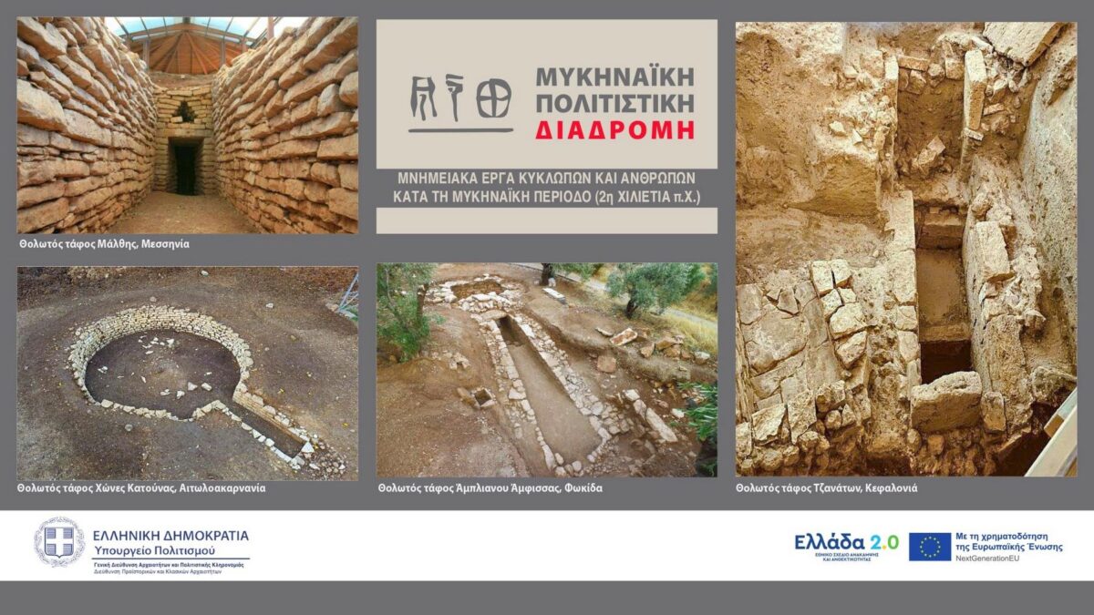 Μυκηναϊκή πολιτιστική διαδρομή. Πηγή εικόνας: ΥΠΠΟ.