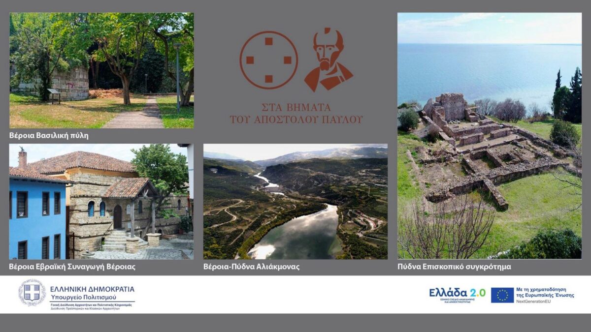 «Στα βήματα του Αποστόλου Παύλου», Βέροια. Πηγή εικόνας: ΥΠΠΟ.