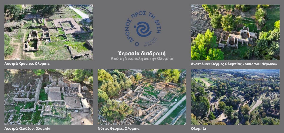 Από τη Νικόπολη ως την Ολυμπία. Πολιτιστική διαδρομή «Ο δρόμος προς τη Δύση». Πηγή εικόνας: ΥΠΠΟ.