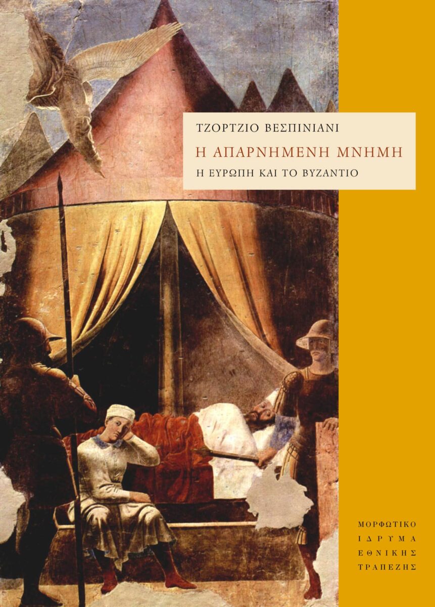 Η απαρνημένη μνήμη