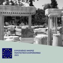 Το ΑΜΘ γιορτάζει τις Ευρωπαϊκές Ημέρες Πολιτιστικής Κληρονομιάς