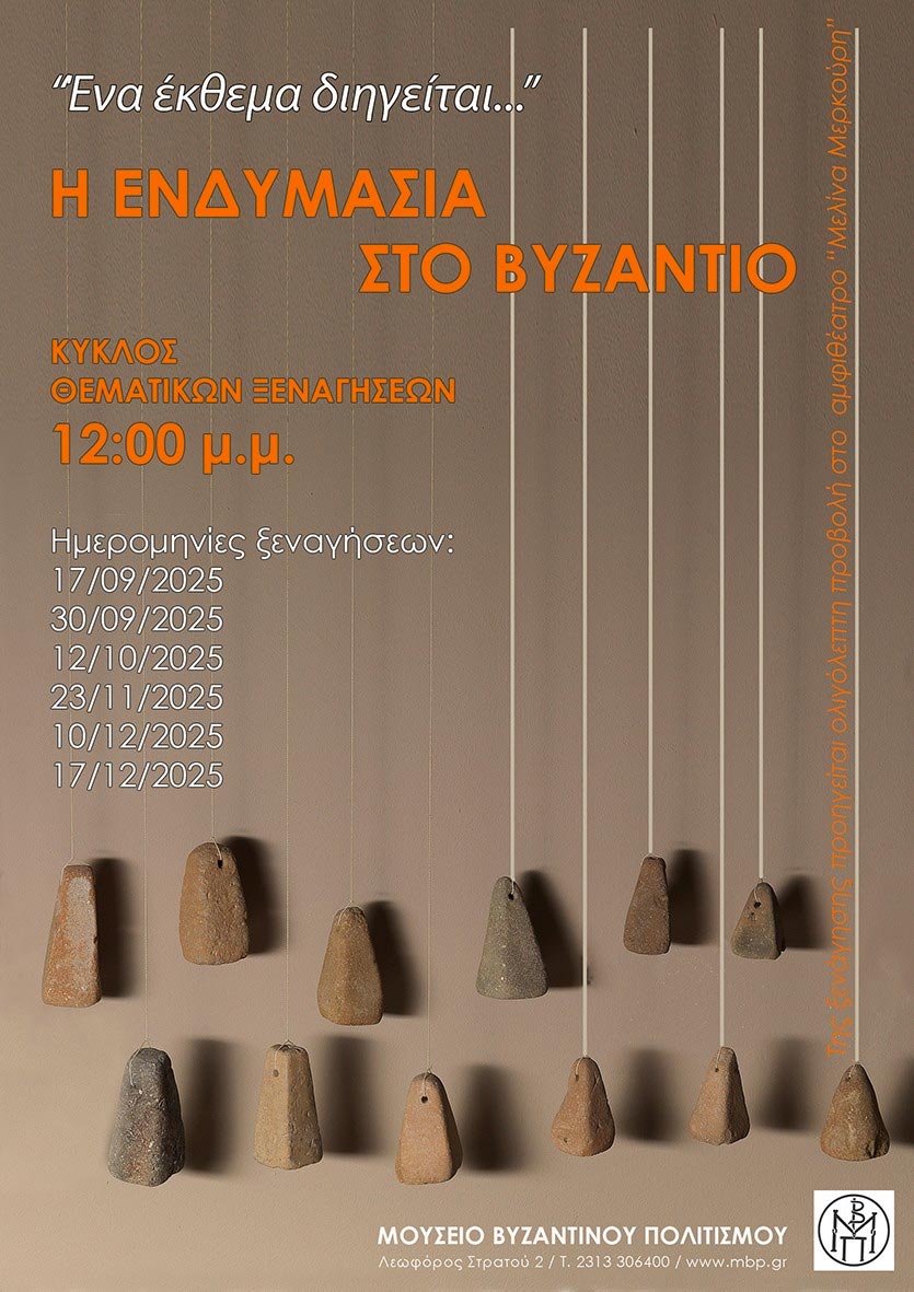 Η ενδυμασία στο Βυζάντιο