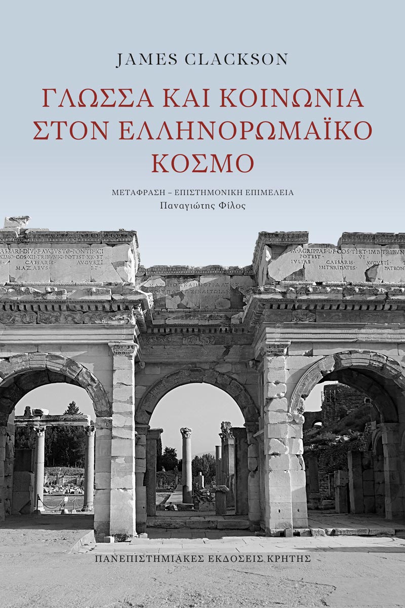 Γλώσσα και κοινωνία στον ελληνορωμαϊκό κόσμο