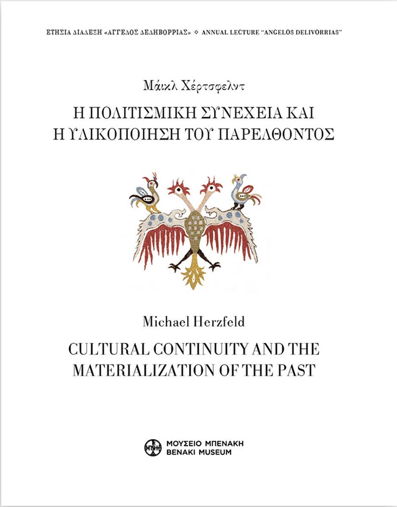Η πολιτισμική συνέχεια και η υλικοποίηση του παρελθόντος