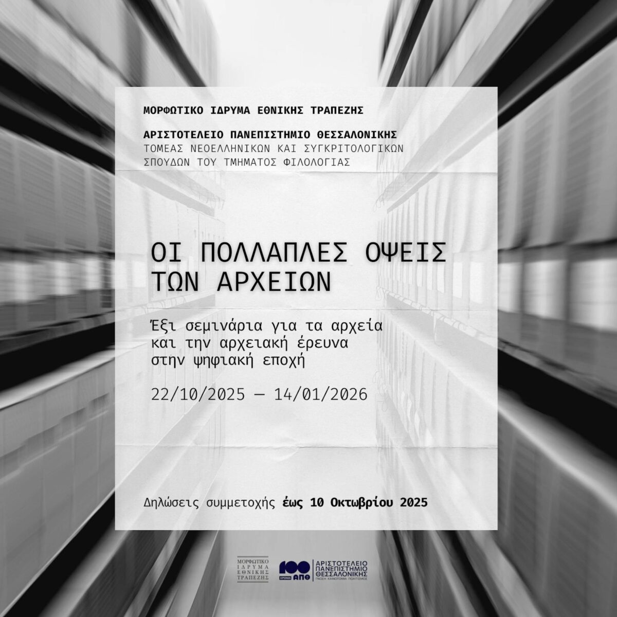 Η αφίσα των σεμιναρίων.