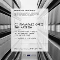 Οι πολλαπλές όψεις των αρχείων