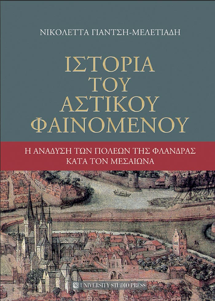 Ιστορία του αστικού φαινομένου