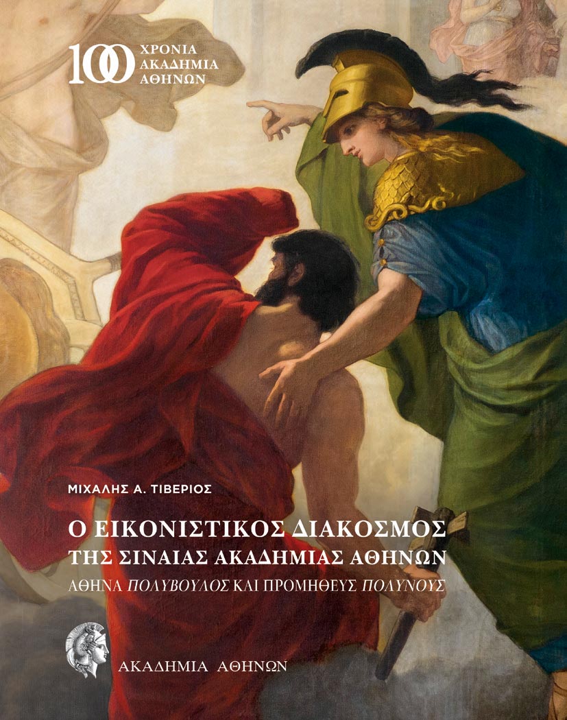 Ο εικονιστικός διάκοσμος της Σιναίας Ακαδημίας Αθηνών