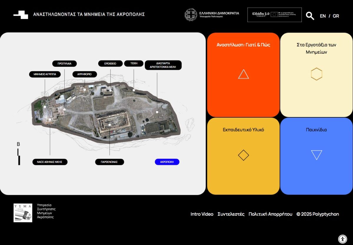 «Αναστηλώνοντας τα Μνημεία της Ακρόπολης»: νέος εκπαιδευτικός ιστότοπος