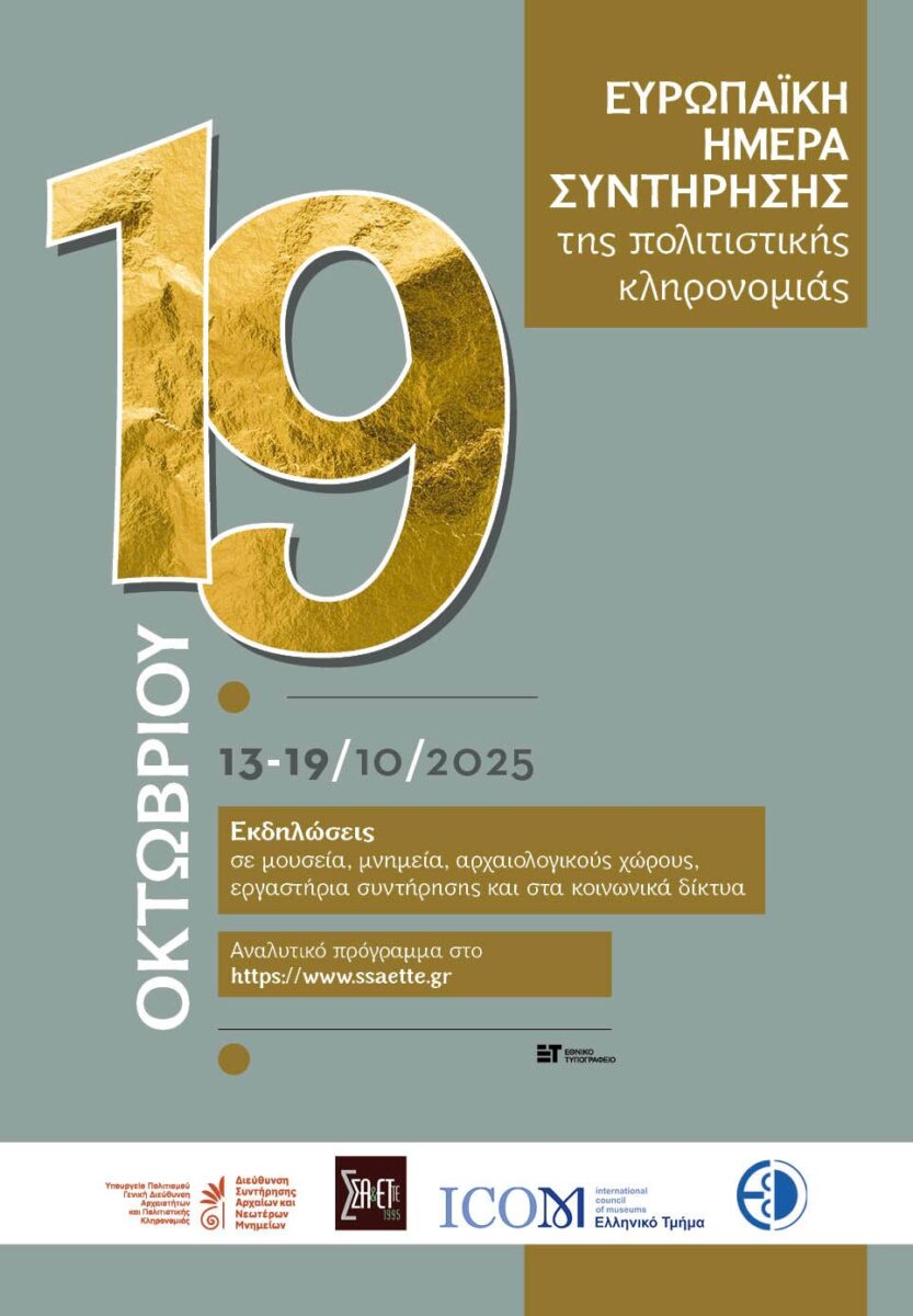 Ευρωπαϊκή Ημέρα Συντήρησης της Πολιτιστικής Κληρονομιάς