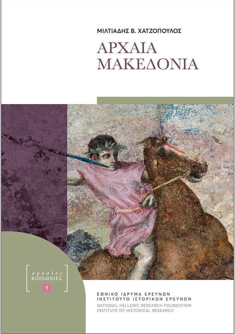 Αρχαία Μακεδονία