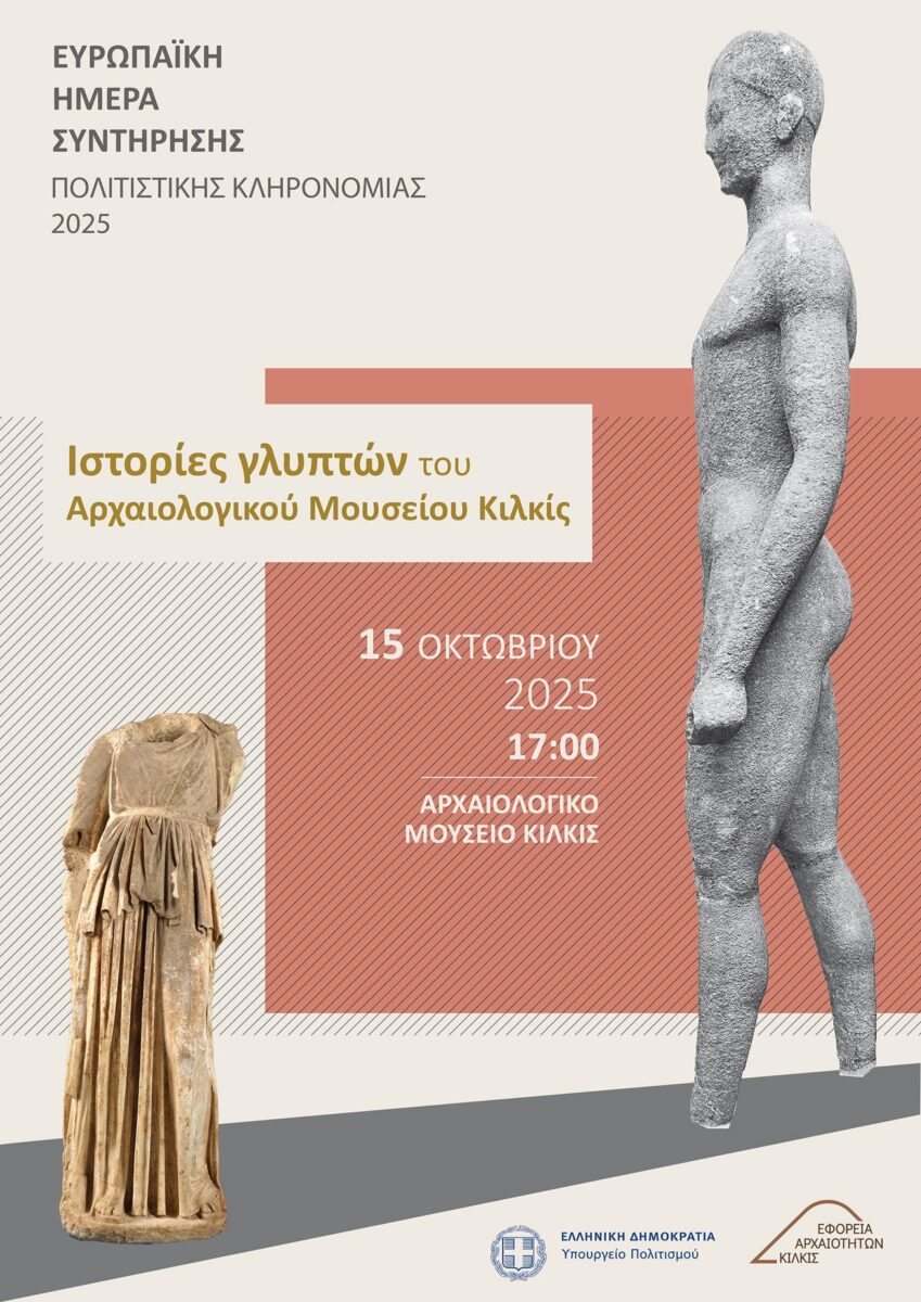 Γλυπτά του Αρχαιολογικού Μουσείου Κιλκίς «αφηγούνται» την ιστορία τους