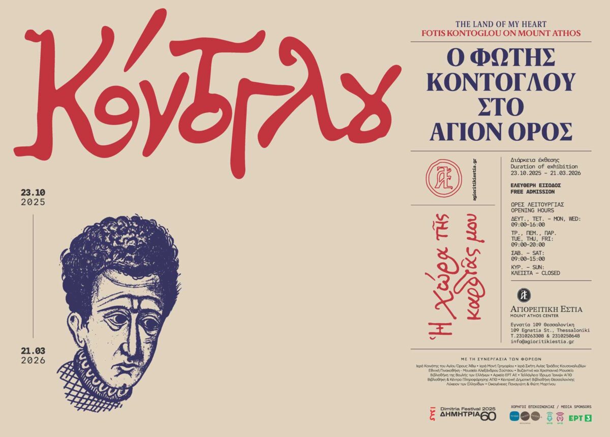 Η αφίσα της έκθεσης. Πηγή εικόνας: ΑΠΕ-ΜΠΕ.