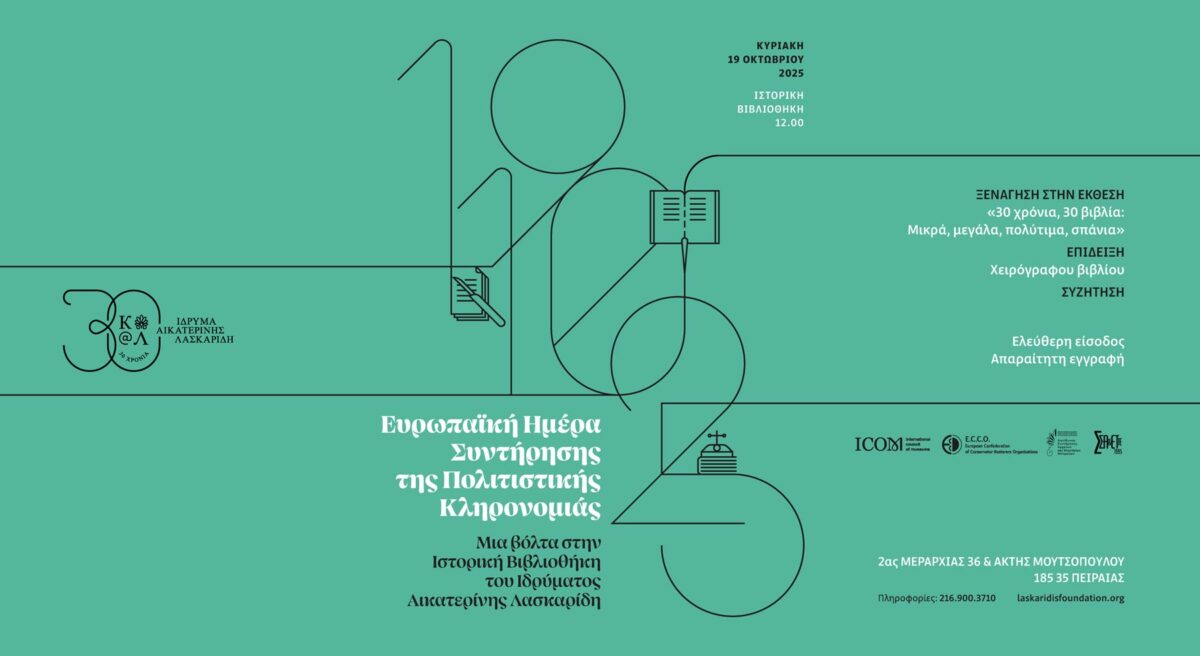 Το Ίδρυμα Αικατερίνης Λασκαρίδη γιορτάζει την Ευρωπαϊκή Ημέρα Συντήρησης της Πολιτιστικής Κληρονομιάς