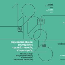 Το Ίδρυμα Αικατερίνης Λασκαρίδη γιορτάζει την Ευρωπαϊκή Ημέρα Συντήρησης της Πολιτιστικής Κληρονομιάς